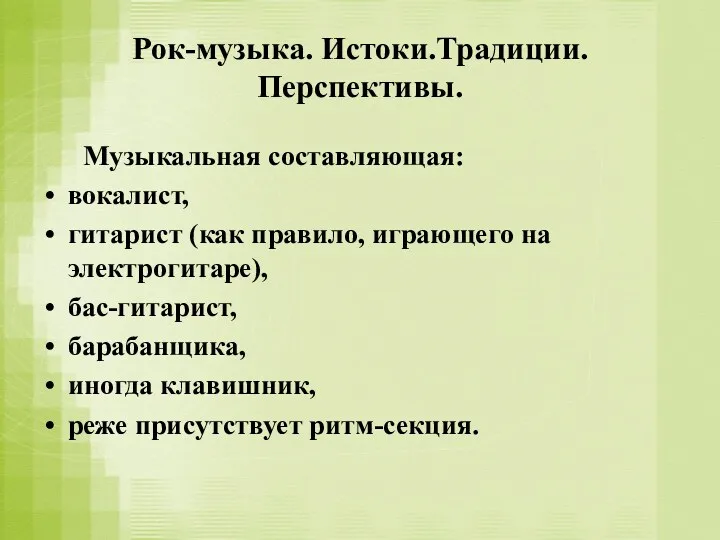 Рок-музыка. Истоки.Традиции. Перспективы. Музыкальная составляющая: вокалист, гитарист (как правило, играющего