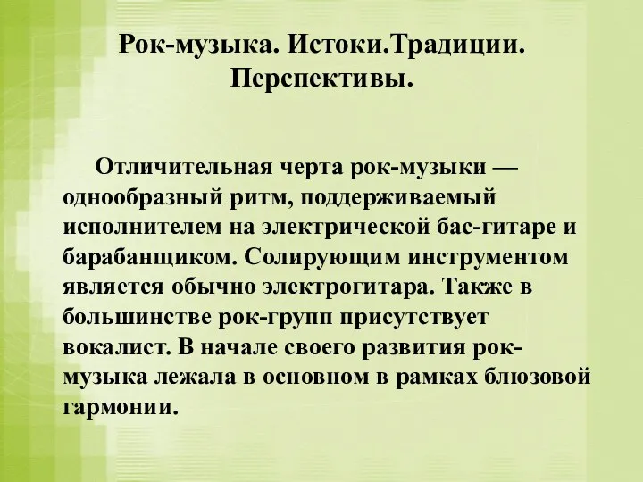 Рок-музыка. Истоки.Традиции. Перспективы. Отличительная черта рок-музыки — однообразный ритм, поддерживаемый