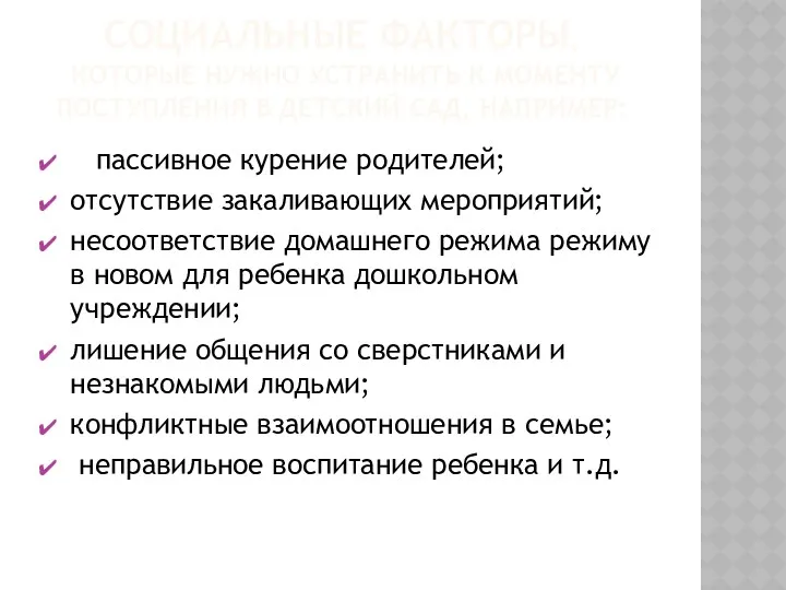 Социальные факторы, которые нужно устранить к моменту поступления в детский