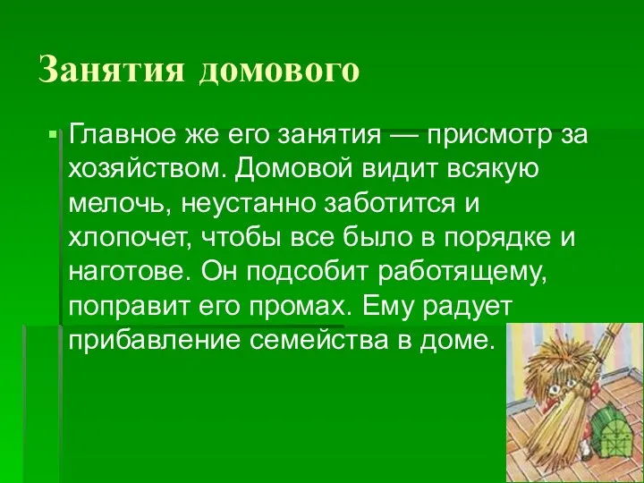 Занятия домового Главное же его занятия — присмотр за хозяйством.