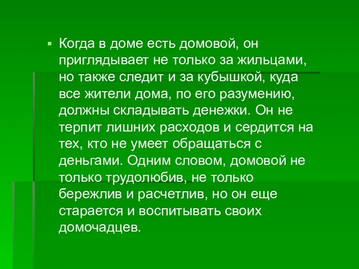 Когда в доме есть домовой, он приглядывает не только за