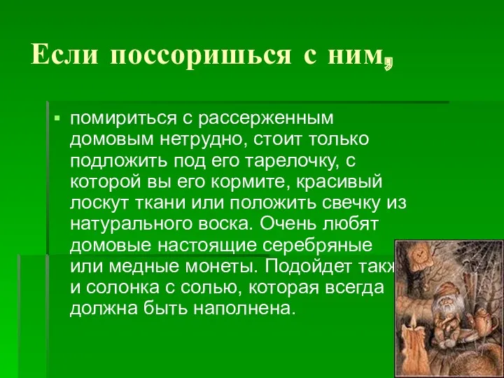 Если поссоришься с ним, помириться с рассерженным домовым нетрудно, стоит