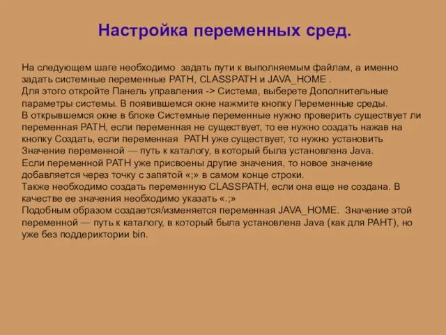 Настройка переменных сред. На следующем шаге необходимо задать пути к