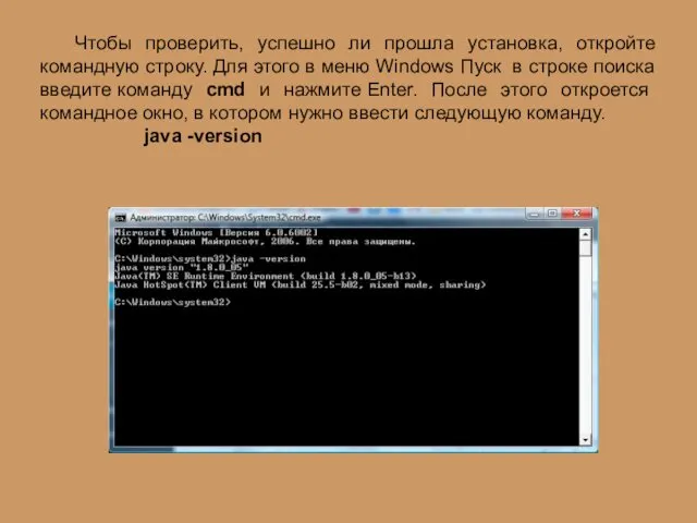 Чтобы проверить, успешно ли прошла установка, откройте командную строку. Для