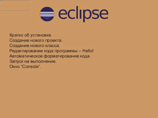 Кратко об установке. Создание нового проекта. Создание нового класса. Редактирование