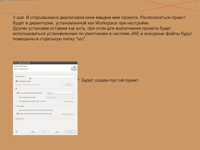 3 шаг. В открывшемся диалоговом окне введем имя проекта. Располагаться