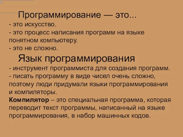 Программирование — это... - это искусство. - это процесс написания