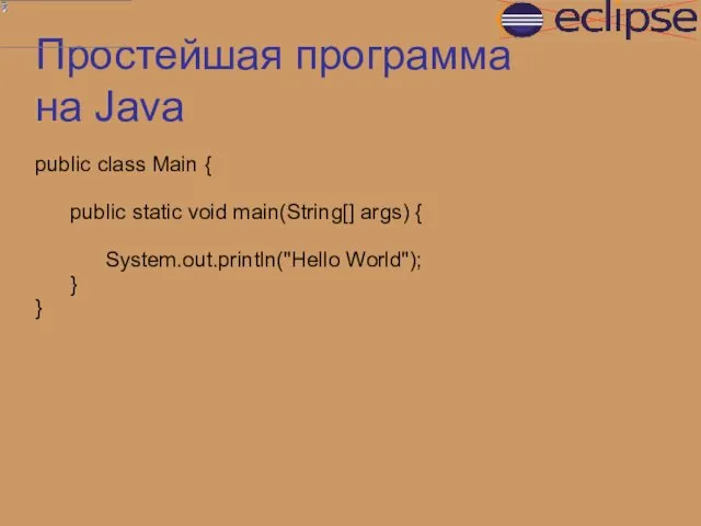 Простейшая программа на Java public class Main { public static