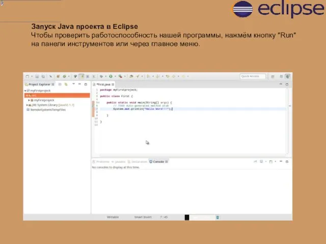 Запуск Java проекта в Eclipse Чтобы проверить работоспособность нашей программы,