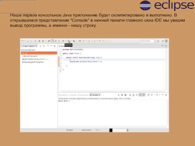 Наше первое консольное Java приложение будет скомпилировано и выполнено. В