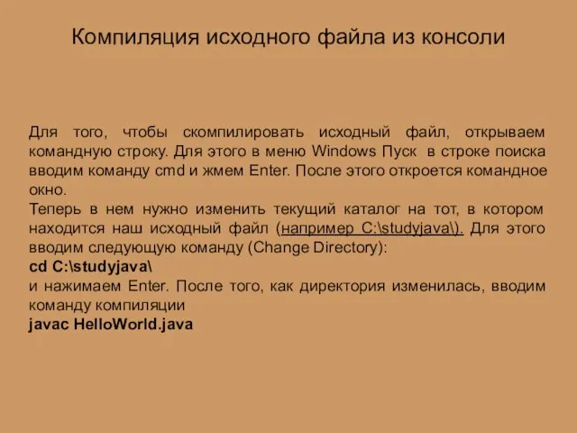 Компиляция исходного файла из консоли Для того, чтобы скомпилировать исходный