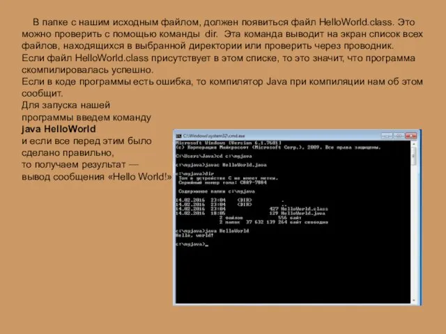 В папке с нашим исходным файлом, должен появиться файл HelloWorld.class.