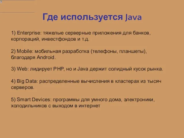 Где используется Java 1) Enterprise: тяжелые серверные приложения для банков,