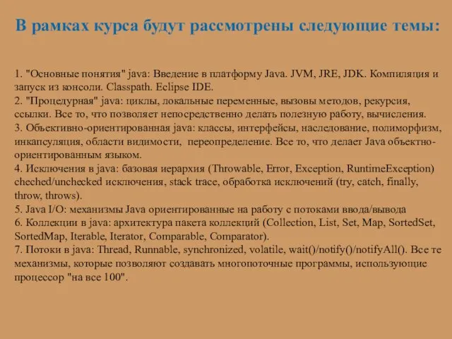 В рамках курса будут рассмотрены следующие темы: 1. "Основные понятия"