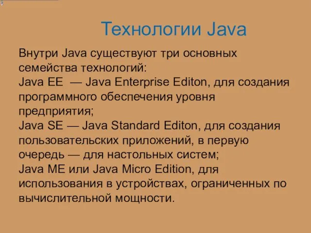 Технологии Java Внутри Java существуют три основных семейства технологий: Java