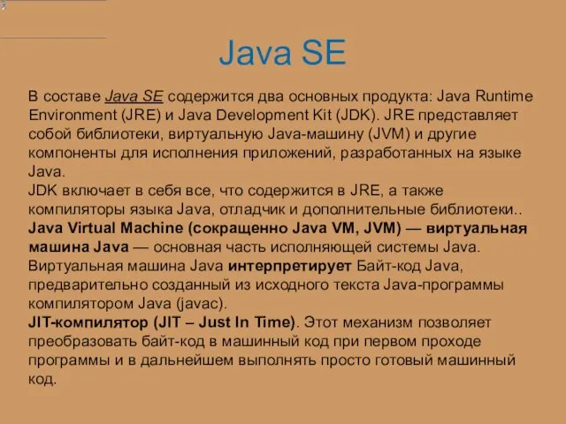 В составе Java SE содержится два основных продукта: Java Runtime