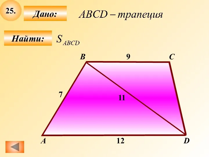 25. Найти: Дано: А B C D 9 7 12 11