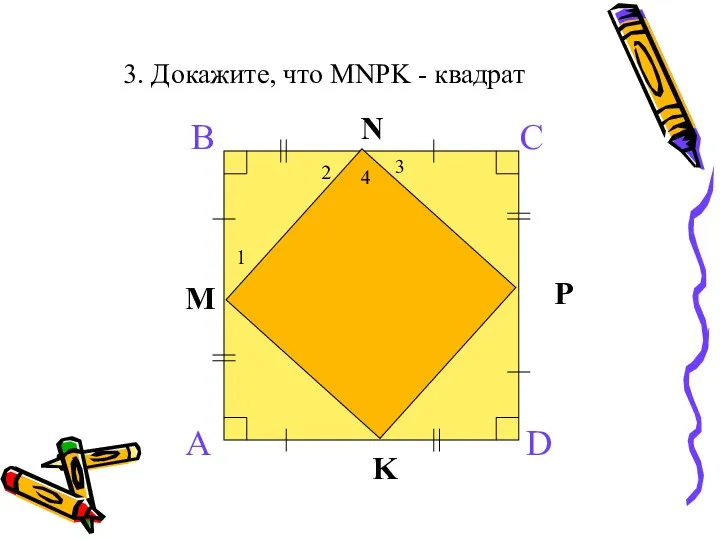 3. Докажите, что MNPK - квадрат N P K M 3 2 1