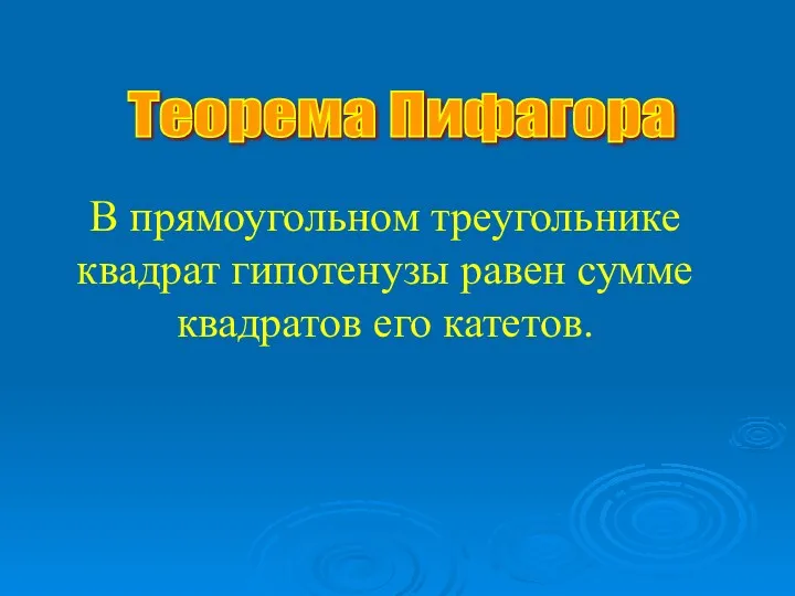 Теорема Пифагора В прямоугольном треугольнике квадрат гипотенузы равен сумме квадратов его катетов.