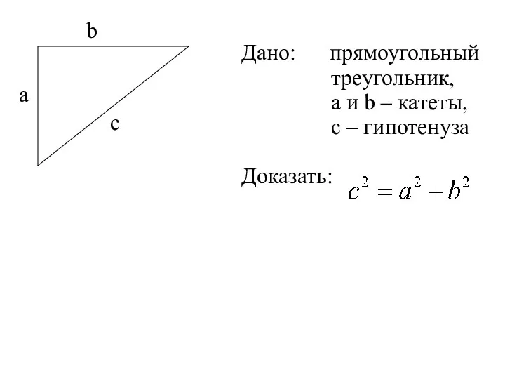 Дано: прямоугольный треугольник, а и b – катеты, с – гипотенуза Доказать: a b c