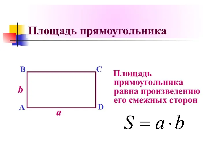 Площадь прямоугольника Площадь прямоугольника равна произведению его смежных сторон