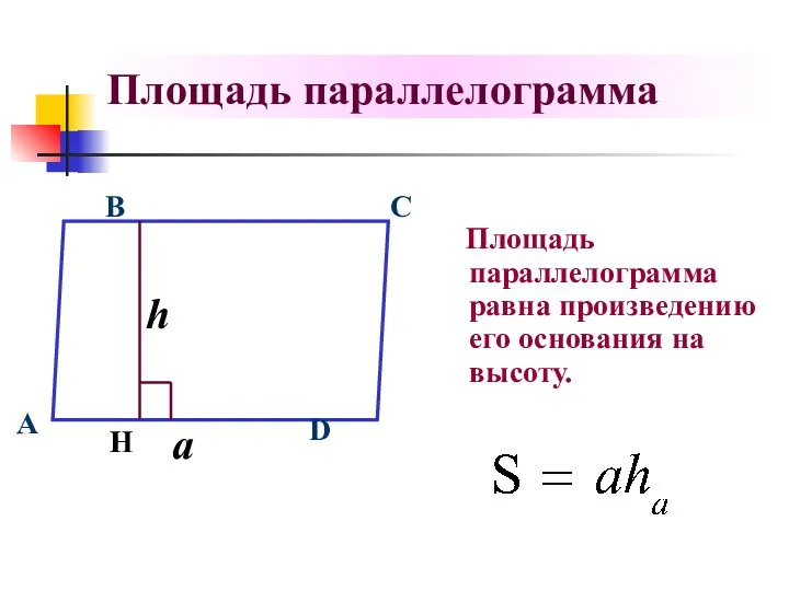 Площадь параллелограмма Площадь параллелограмма равна произведению его основания на высоту. C B D