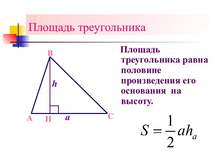 Площадь треугольника Площадь треугольника равна половине произведения его основания на высоту. A B