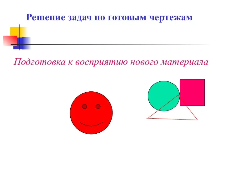 Решение задач по готовым чертежам Подготовка к восприятию нового материала