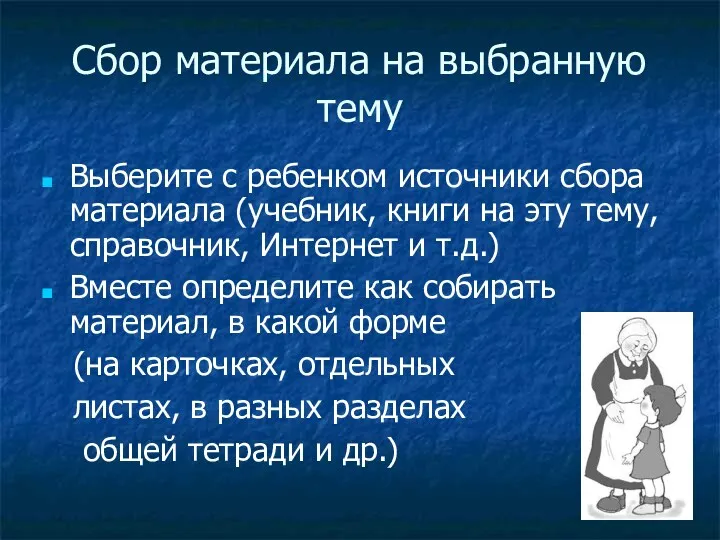 Сбор материала на выбранную тему Выберите с ребенком источники сбора