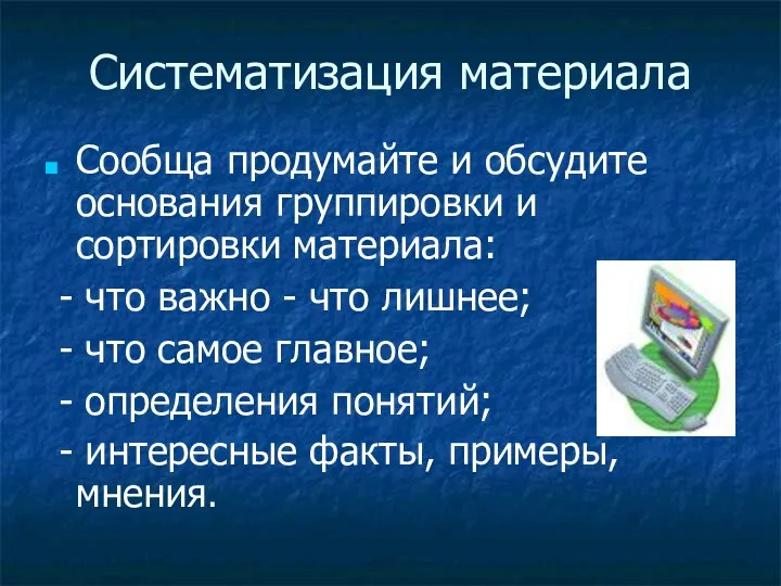 Систематизация материала Сообща продумайте и обсудите основания группировки и сортировки