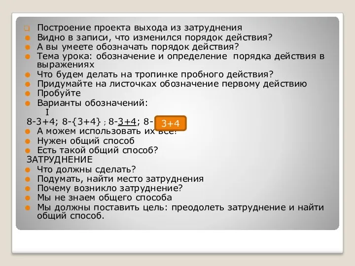 Построение проекта выхода из затруднения Видно в записи, что изменился