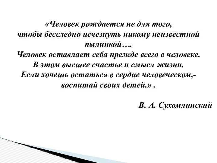 «Человек рождается не для того, чтобы бесследно исчезнуть никому неизвестной