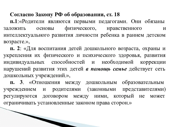 Согласно Закону РФ об образовании, ст. 18 п.1:«Родители являются первыми