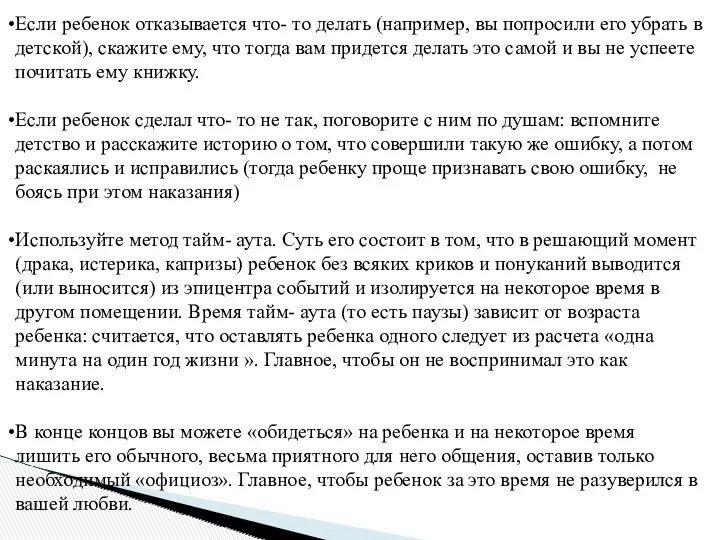 Если ребенок отказывается что- то делать (например, вы попросили его