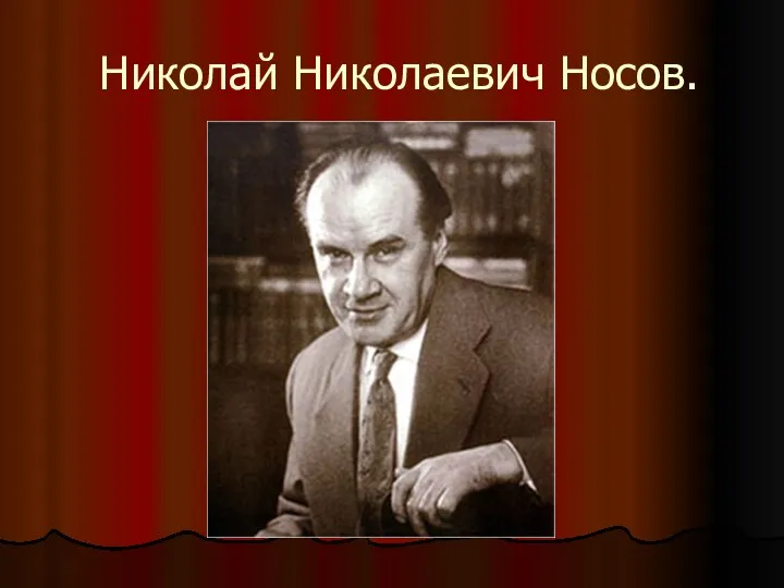 Николай Николаевич Носов.