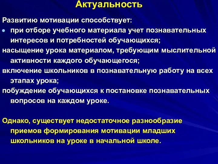 Актуальность Развитию мотивации способствует: при отборе учебного материала учет познавательных