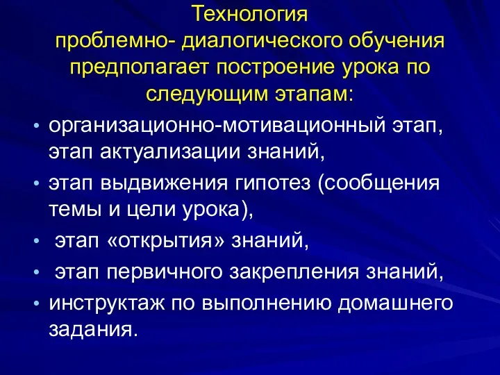 Технология проблемно- диалогического обучения предполагает построение урока по следующим этапам: