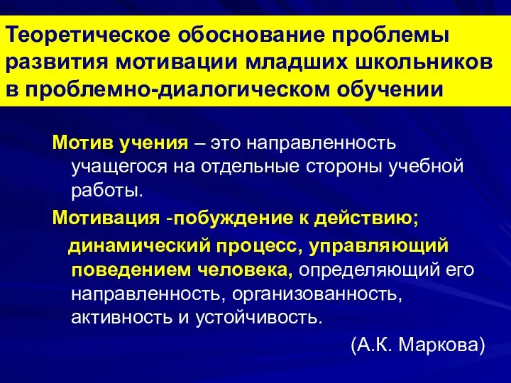 Теоретическое обоснование проблемы развития мотивации младших школьников в проблемно-диалогическом обучении