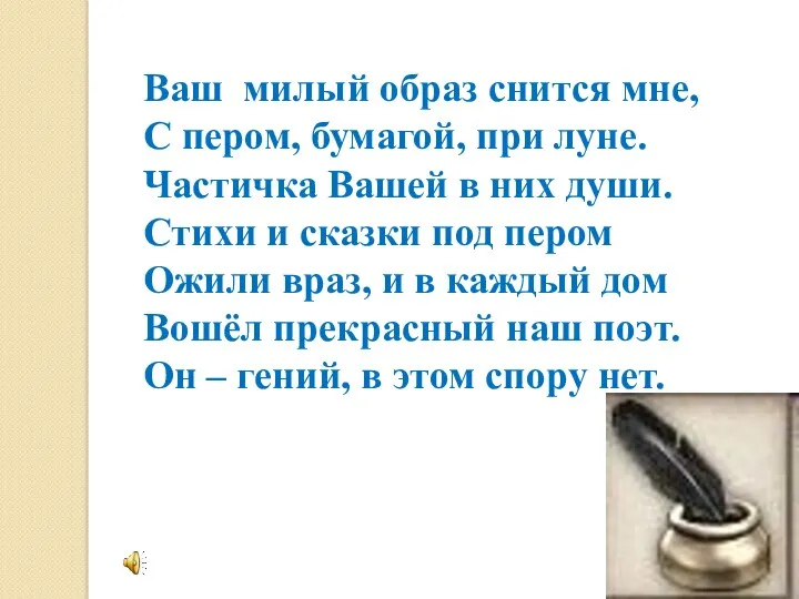 Ваш милый образ снится мне, С пером, бумагой, при луне. Частичка Вашей в