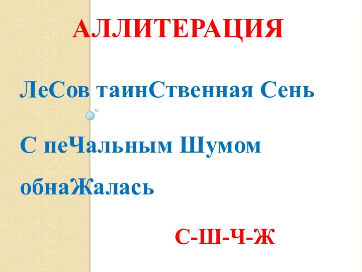 аллитерация ЛеСов таинСтвенная Сень С пеЧальным Шумом обнаЖалась С-Ш-Ч-Ж