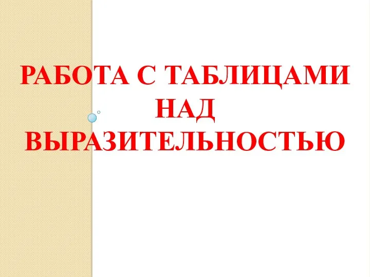 РАБОТА С ТАБЛИЦАМИ НАД ВЫРАЗИТЕЛЬНОСТЬЮ