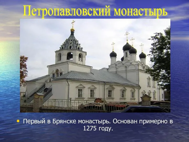 Первый в Брянске монастырь. Основан примерно в 1275 году. Петропавловский монастырь