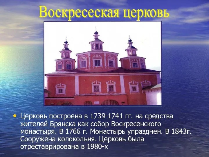 Церковь построена в 1739-1741 гг. на средства жителей Брянска как