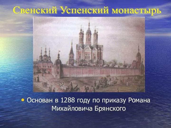 Основан в 1288 году по приказу Романа Михайловича Брянского Свенский Успенский монастырь