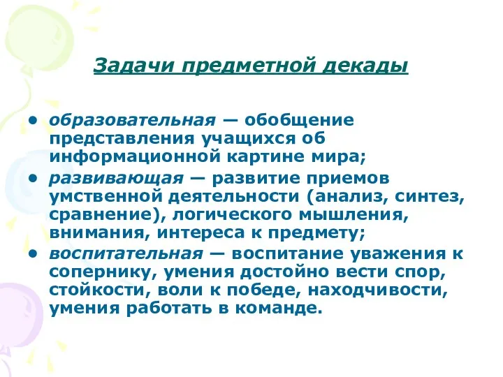 Задачи предметной декады образовательная — обобщение представления учащихся об информационной картине мира; развивающая