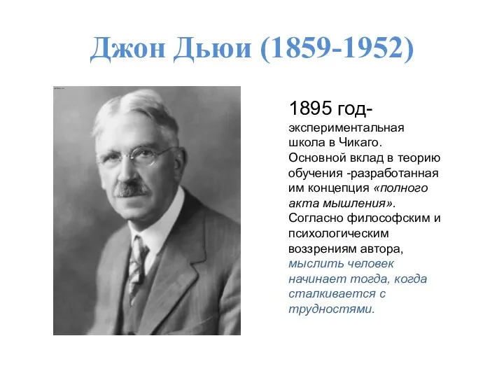 Джон Дьюи (1859-1952) 1895 год- экспериментальная школа в Чикаго. Основной вклад в теорию