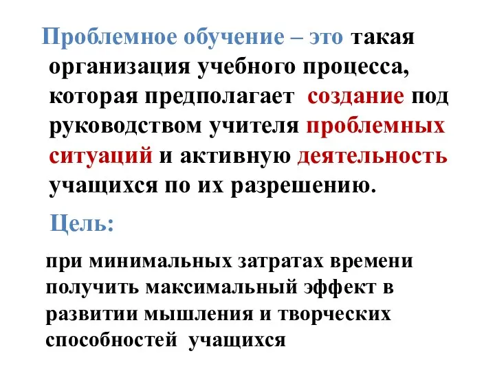 Проблемное обучение – это такая организация учебного процесса, которая предполагает создание под руководством