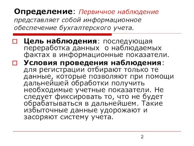 Определение: Первичное наблюдение представляет собой информационное обеспечение бухгалтерского учета. Цель