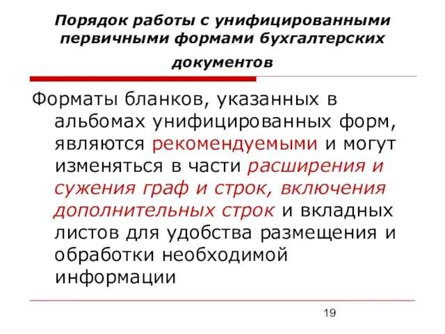 Порядок работы с унифицированными первичными формами бухгалтерских документов Форматы бланков,