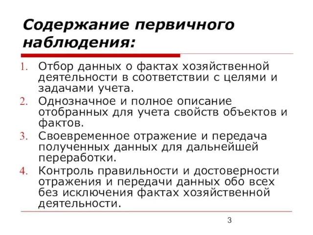 Содержание первичного наблюдения: Отбор данных о фактах хозяйственной деятельности в